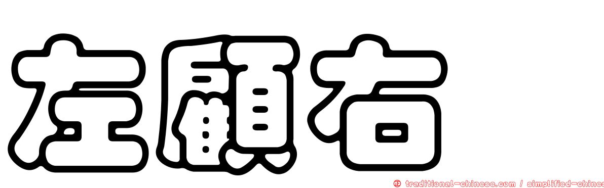 左顧右眄
