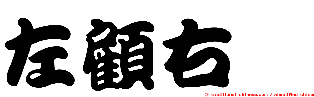 左顧右眄