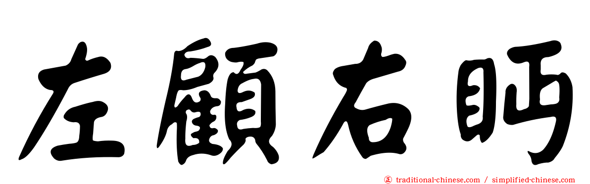 左顧右眄