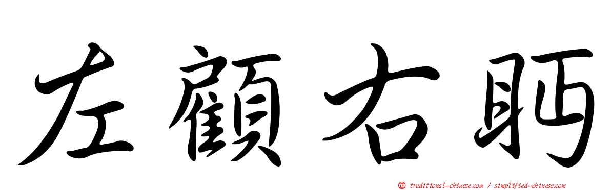 左顧右眄