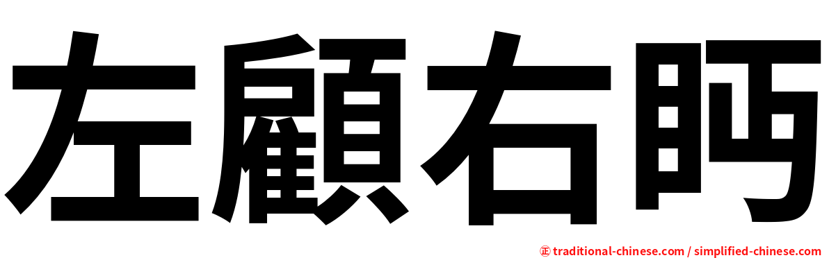 左顧右眄