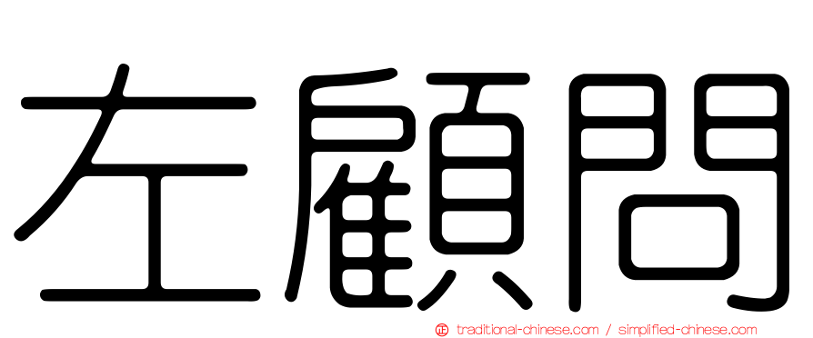 左顧問