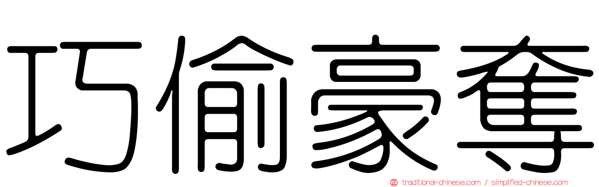巧偷豪奪