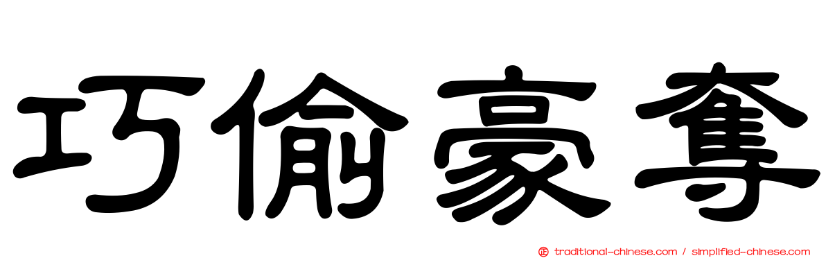 巧偷豪奪