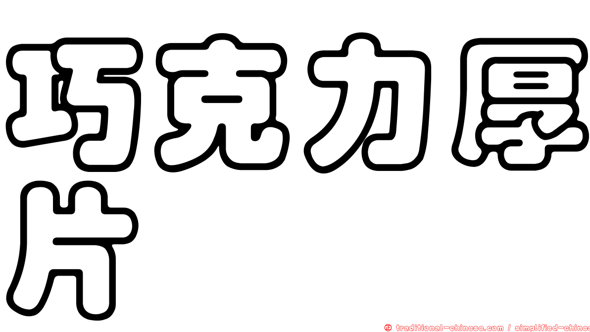 巧克力厚片