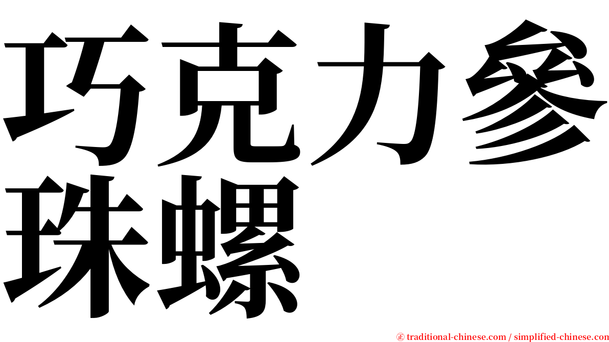 巧克力參珠螺 serif font