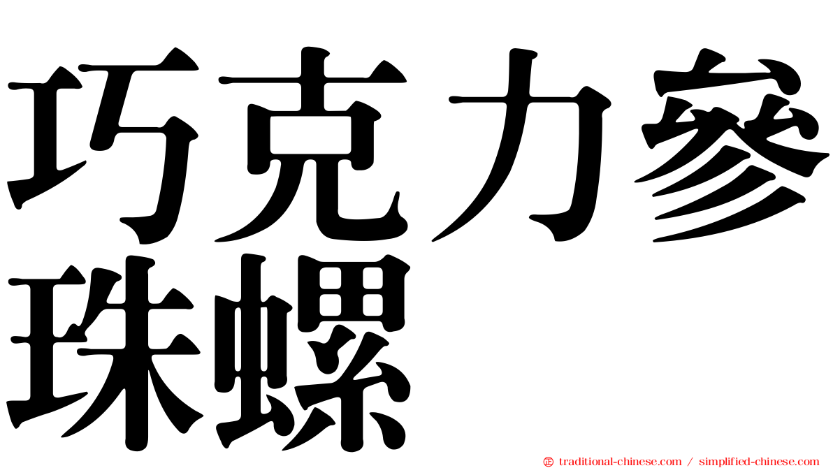 巧克力參珠螺