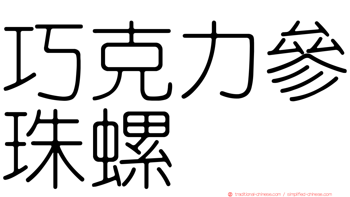 巧克力參珠螺