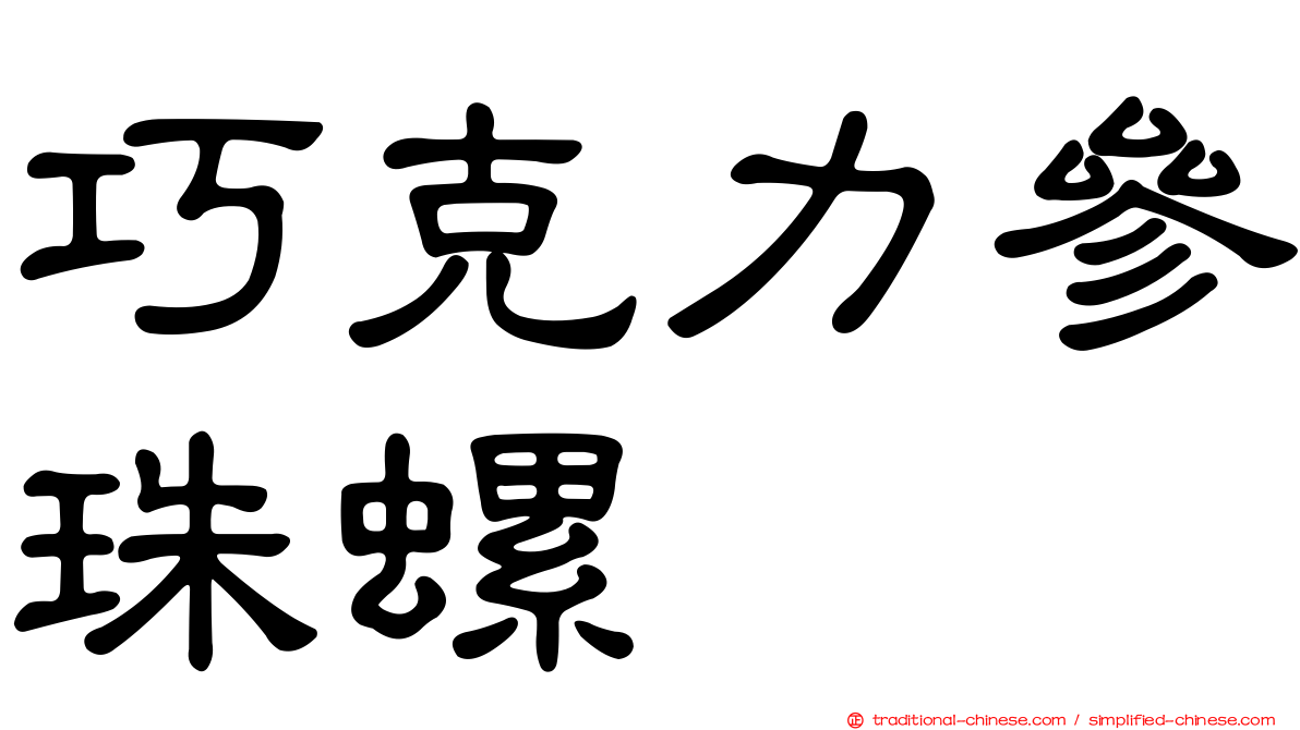 巧克力參珠螺