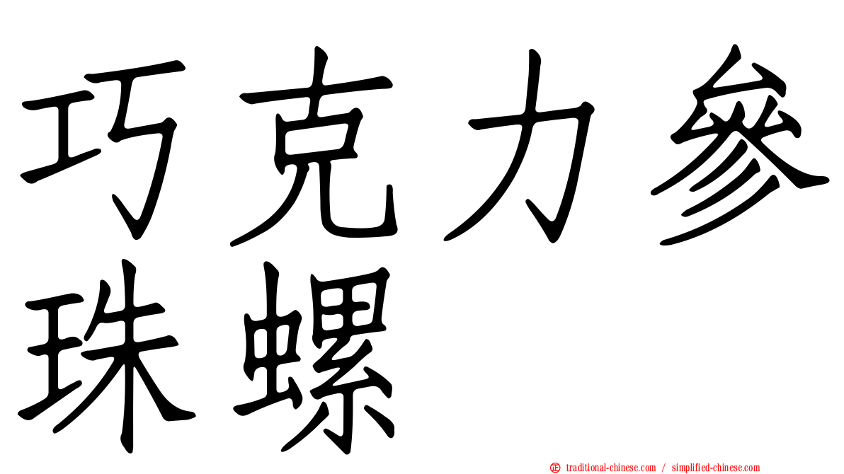 巧克力參珠螺