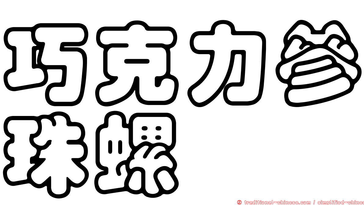 巧克力參珠螺
