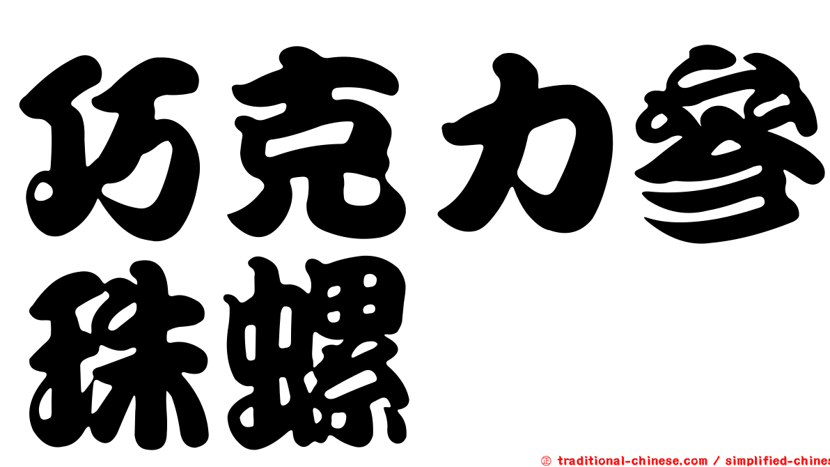 巧克力參珠螺
