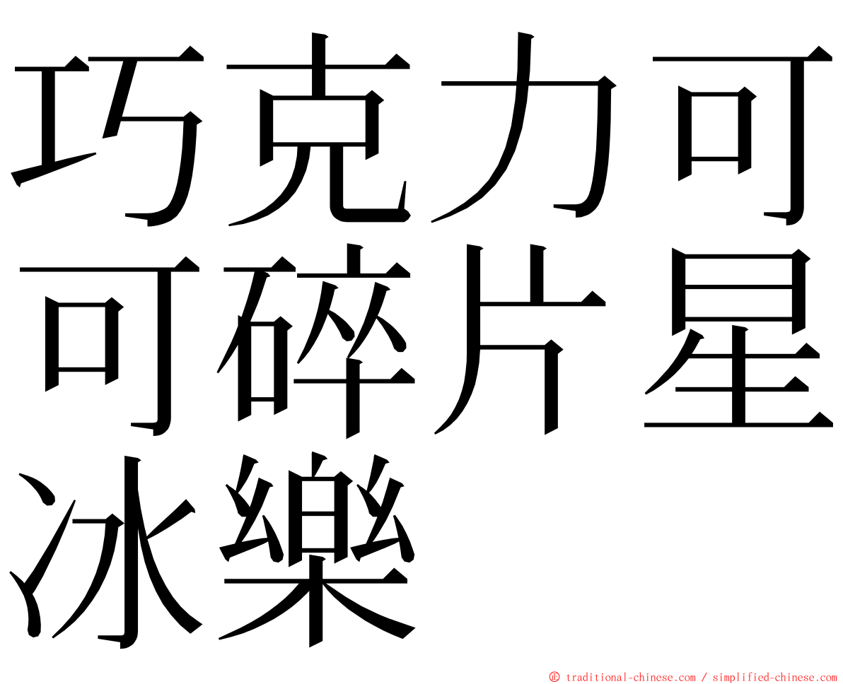 巧克力可可碎片星冰樂 ming font
