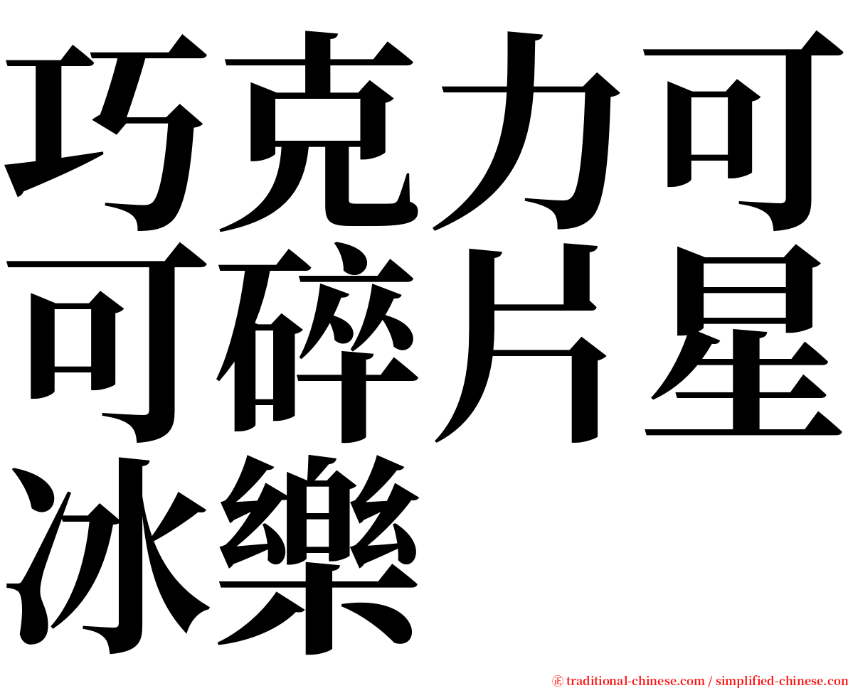 巧克力可可碎片星冰樂 serif font
