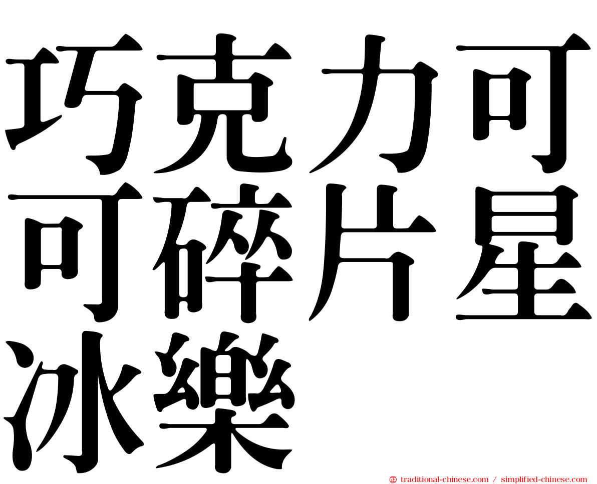 巧克力可可碎片星冰樂