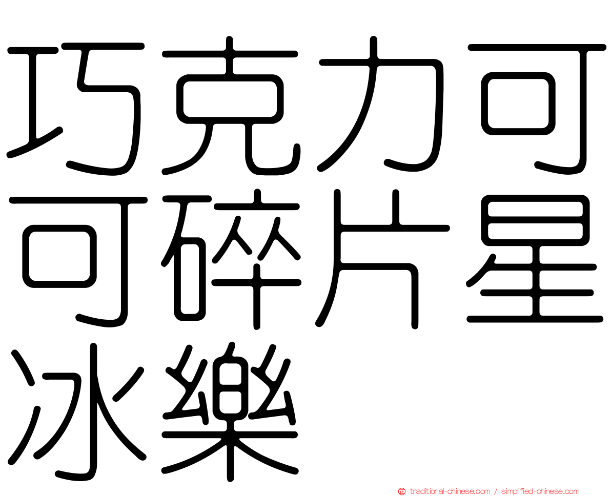 巧克力可可碎片星冰樂