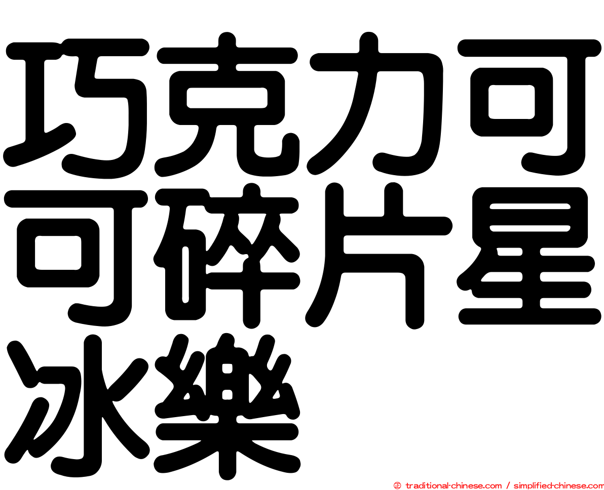 巧克力可可碎片星冰樂