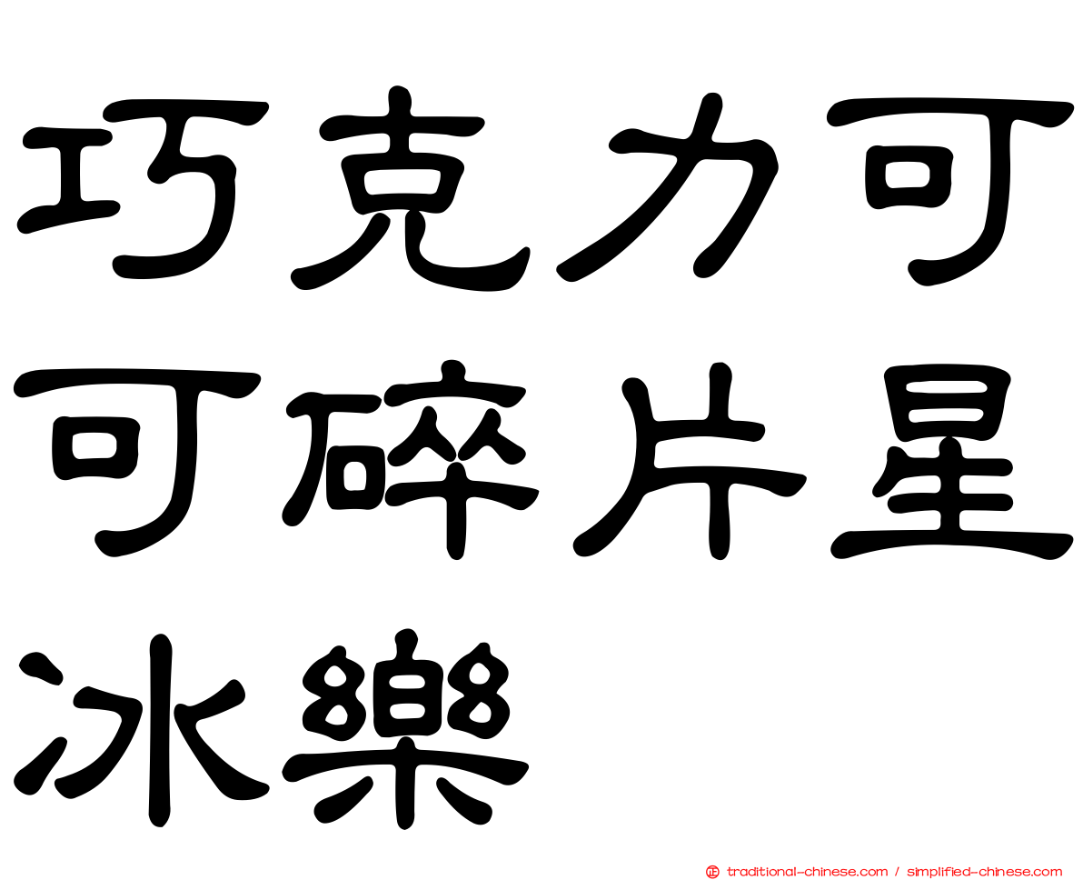 巧克力可可碎片星冰樂