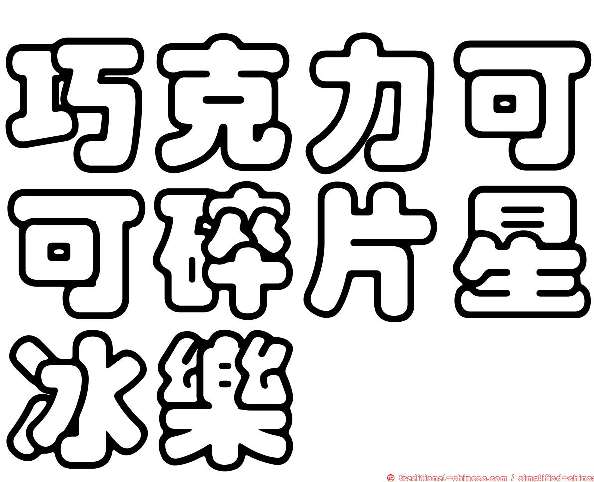 巧克力可可碎片星冰樂