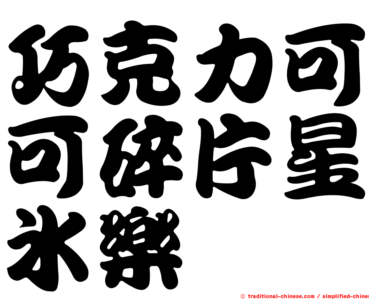 巧克力可可碎片星冰樂