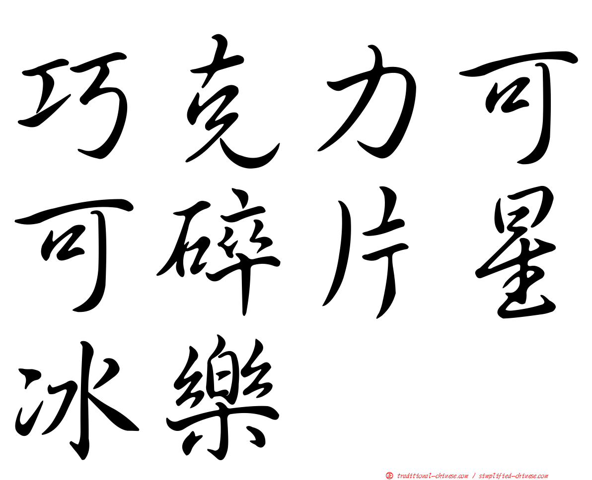 巧克力可可碎片星冰樂