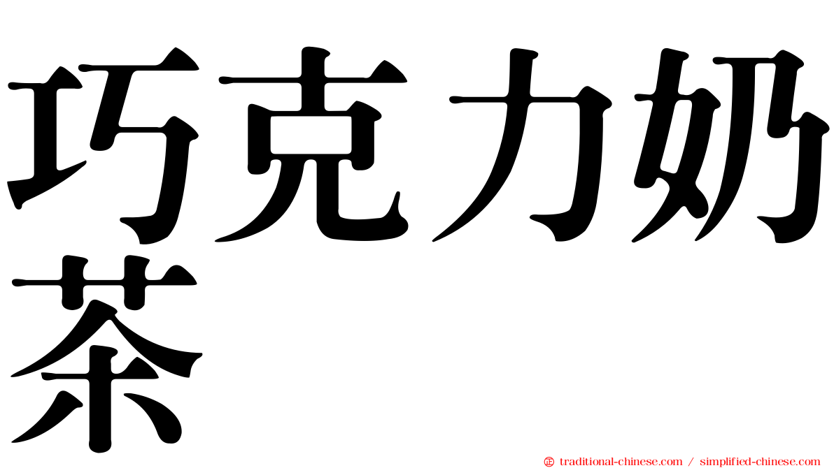 巧克力奶茶