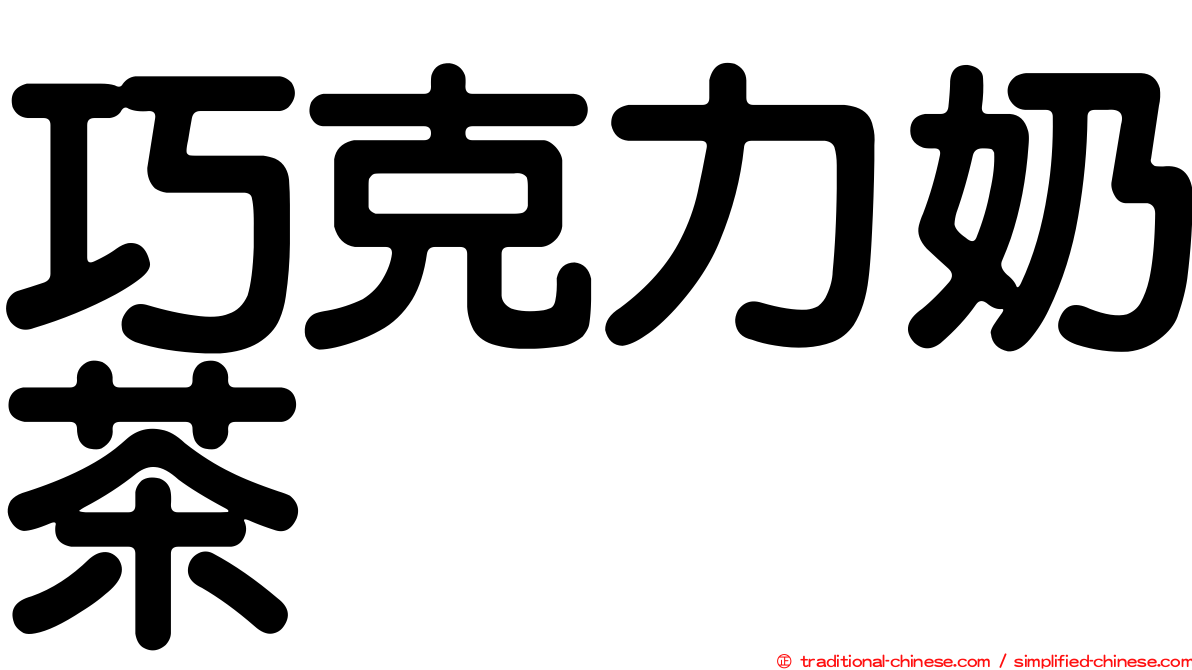 巧克力奶茶