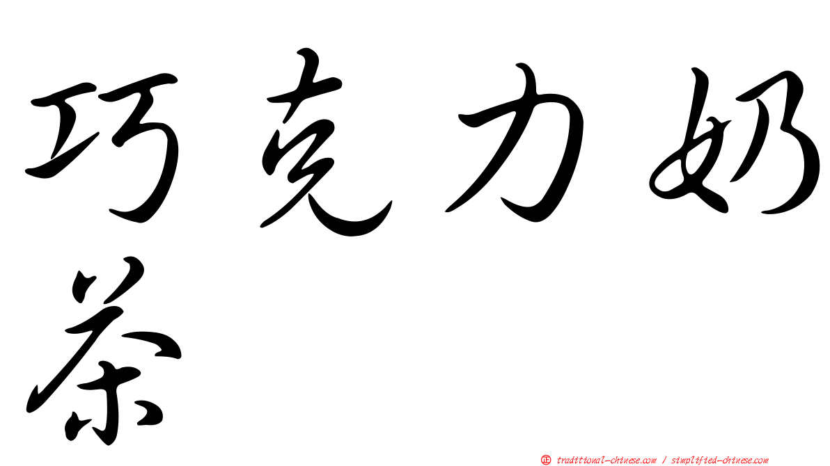 巧克力奶茶