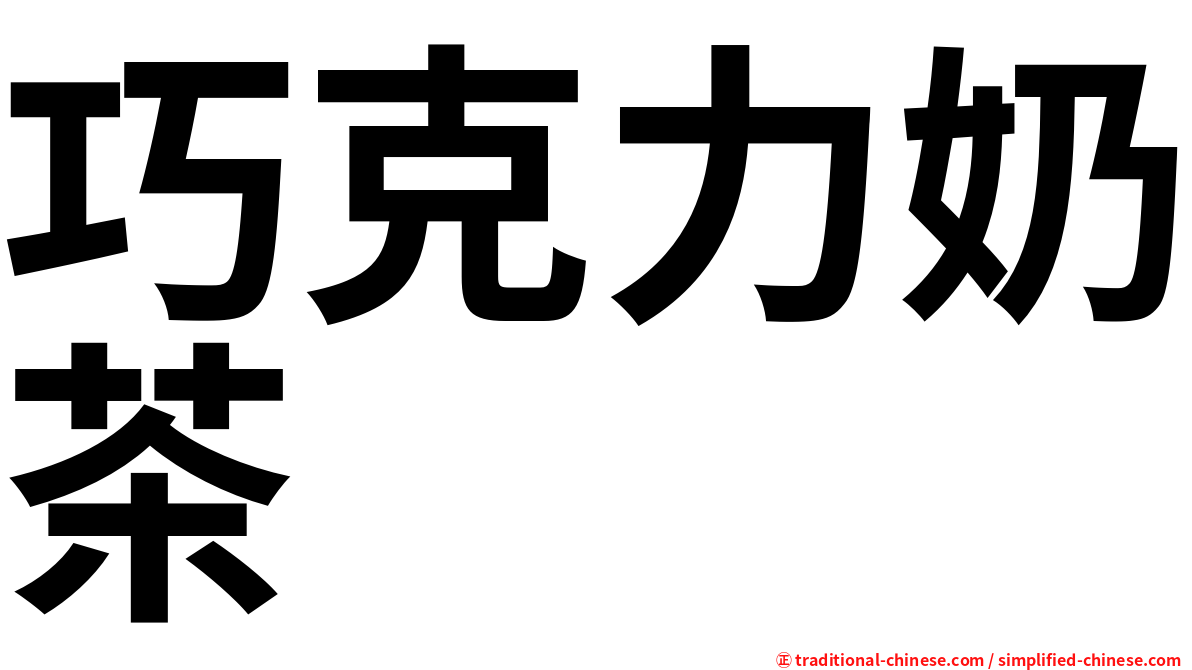 巧克力奶茶
