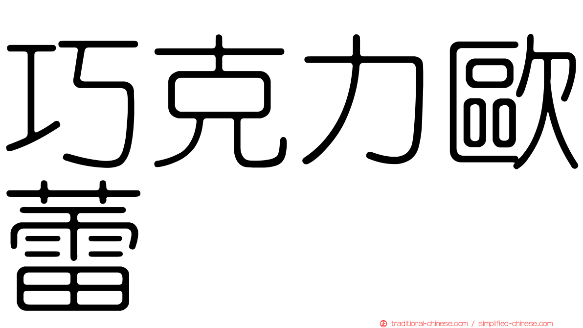 巧克力歐蕾