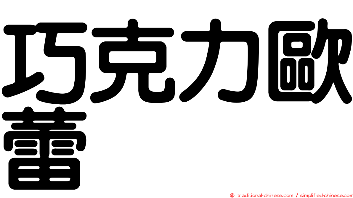 巧克力歐蕾