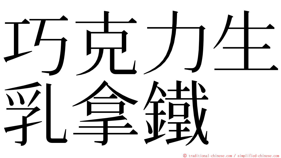 巧克力生乳拿鐵 ming font