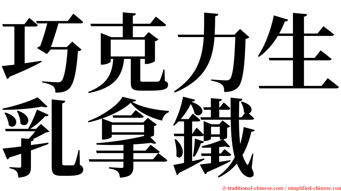 巧克力生乳拿鐵 serif font
