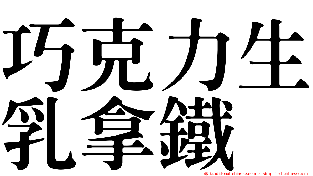 巧克力生乳拿鐵