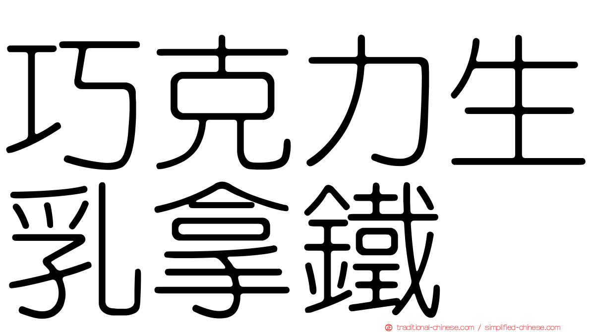 巧克力生乳拿鐵