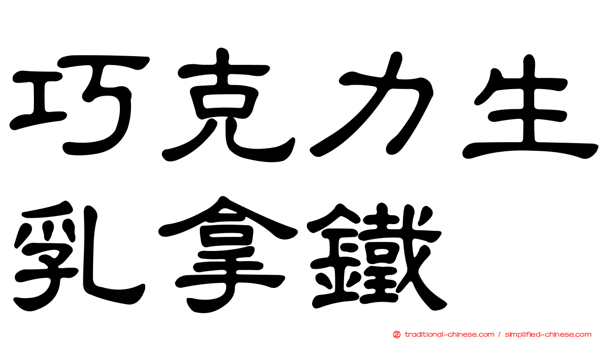 巧克力生乳拿鐵