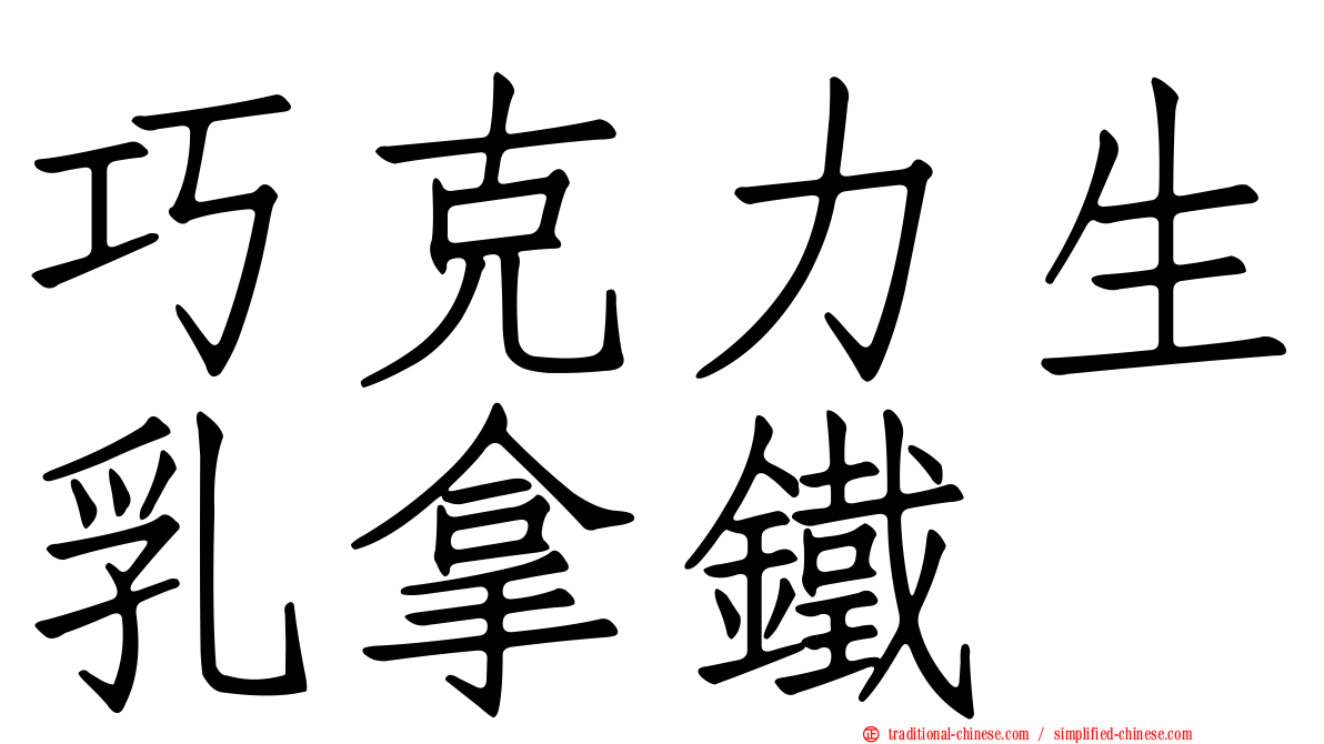 巧克力生乳拿鐵