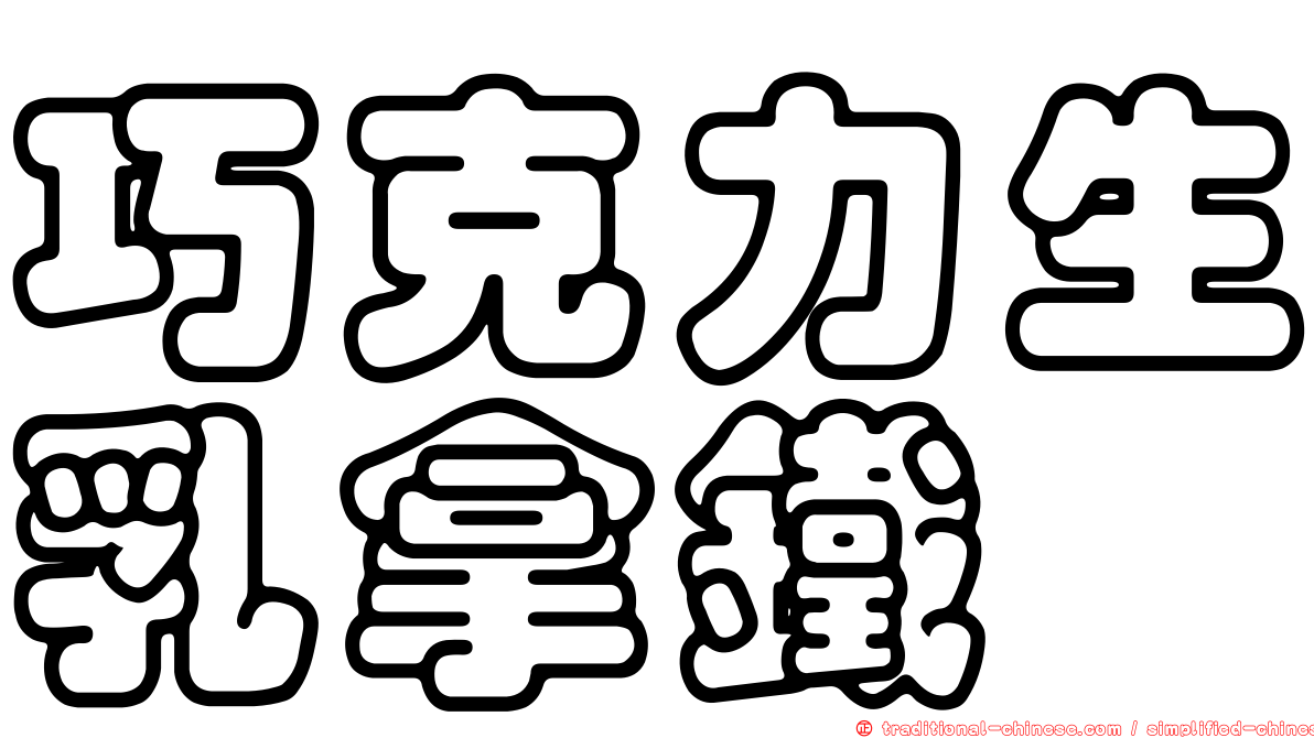 巧克力生乳拿鐵