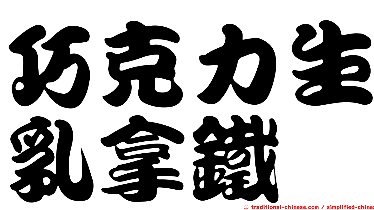 巧克力生乳拿鐵