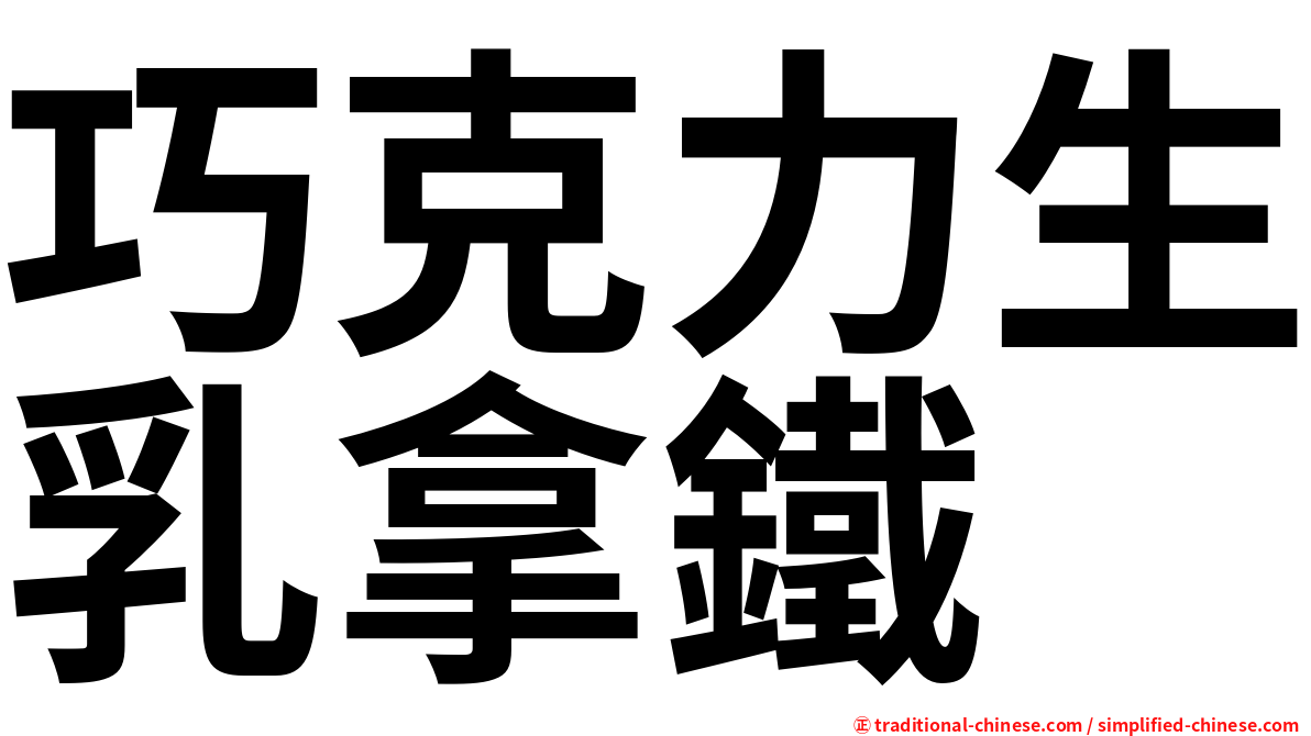 巧克力生乳拿鐵