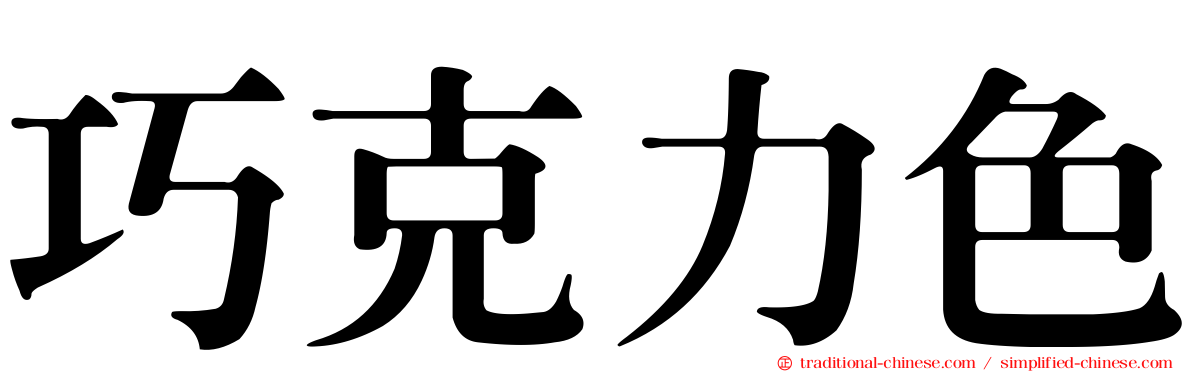 巧克力色