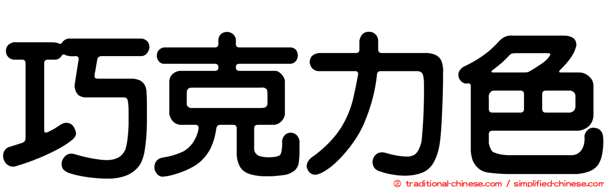 巧克力色