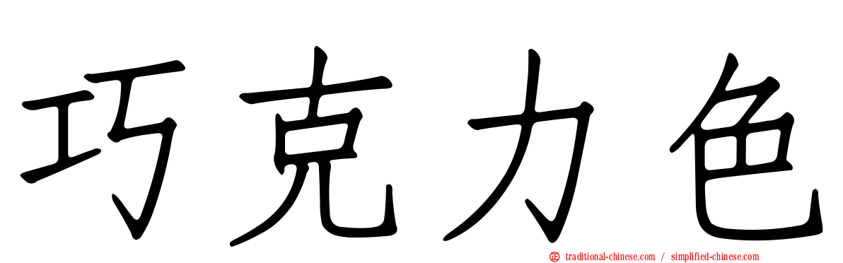 巧克力色