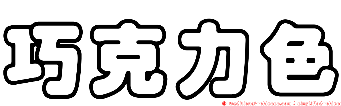 巧克力色