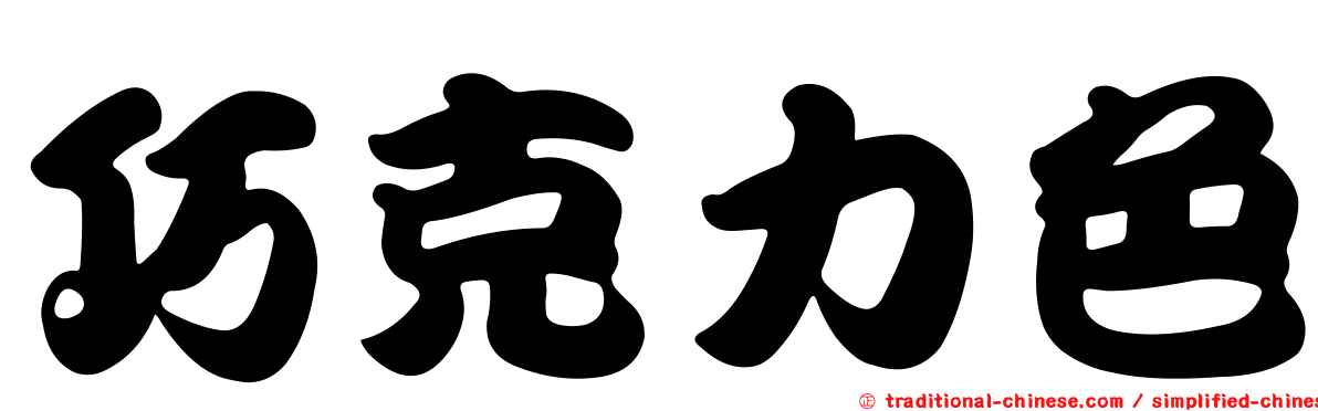 巧克力色