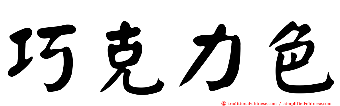 巧克力色
