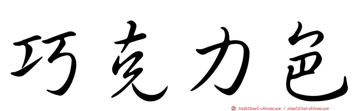 巧克力色