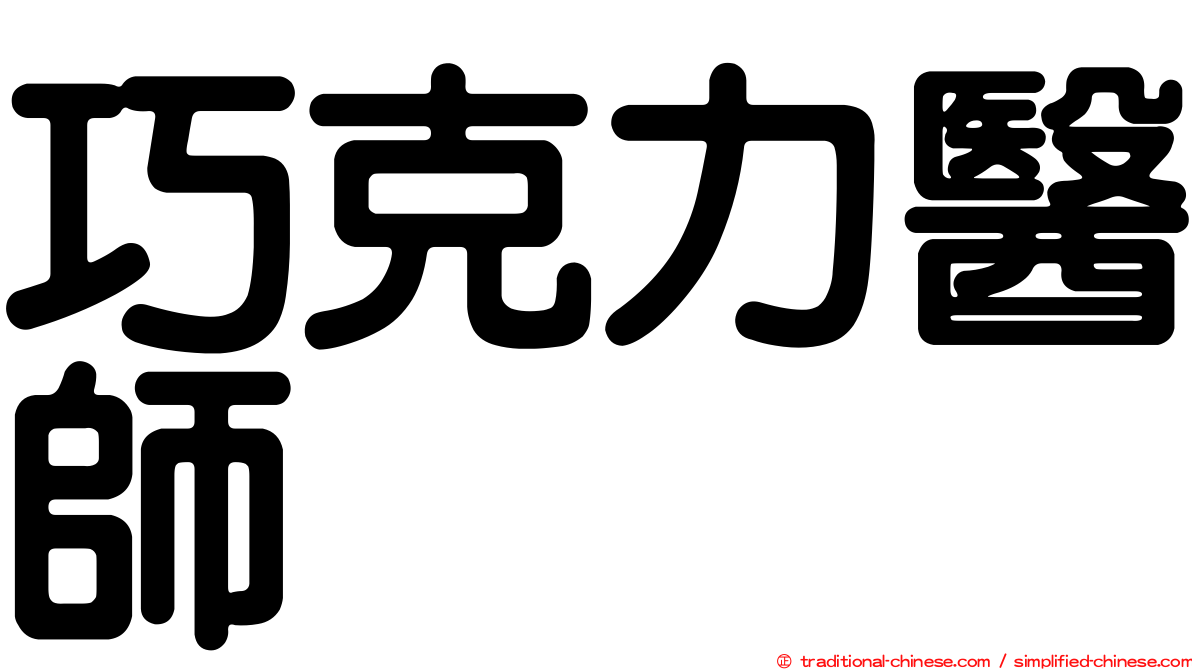 巧克力醫師
