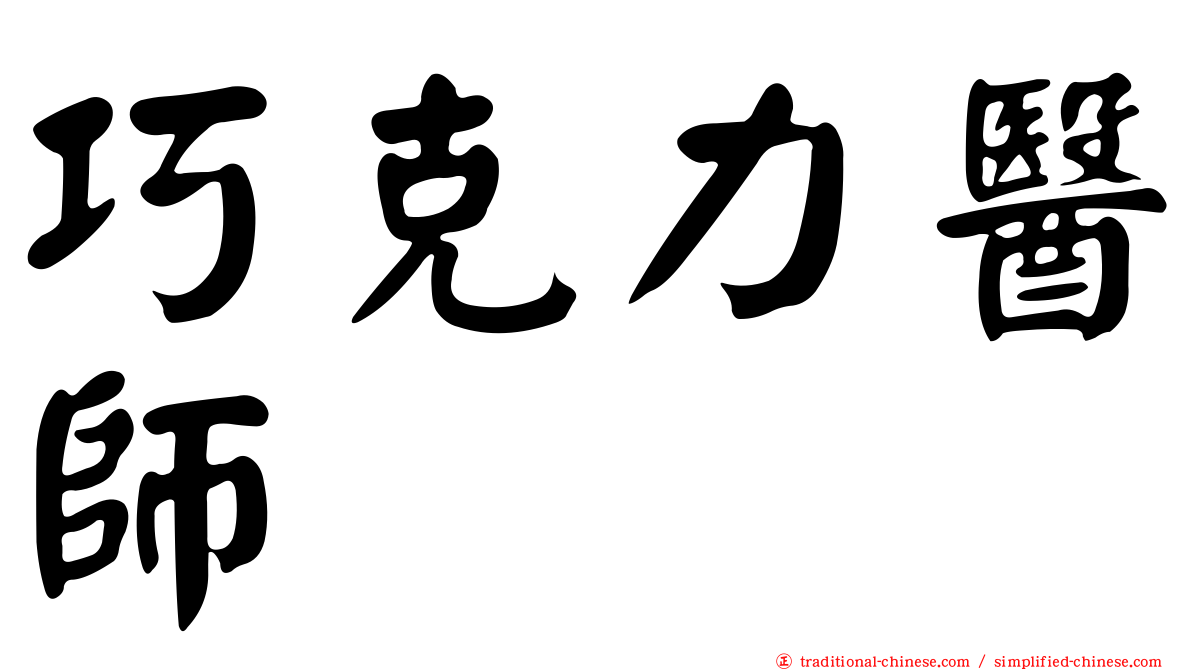 巧克力醫師