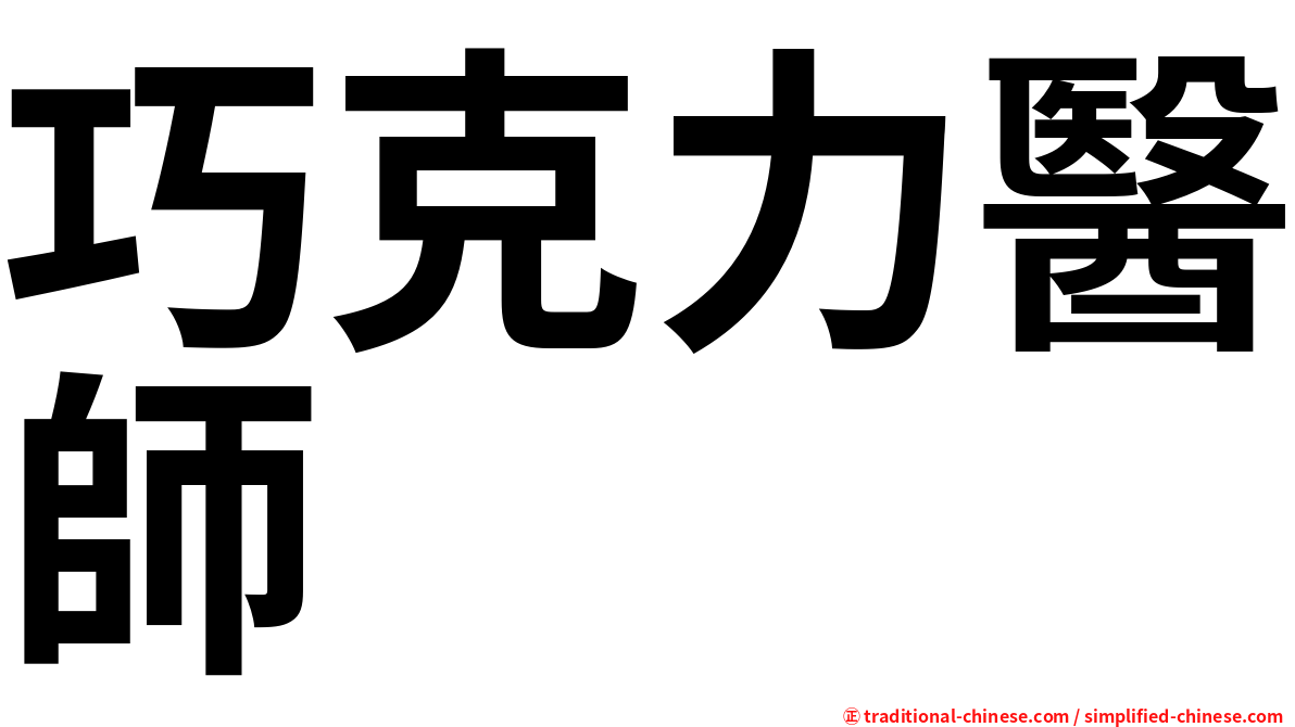 巧克力醫師